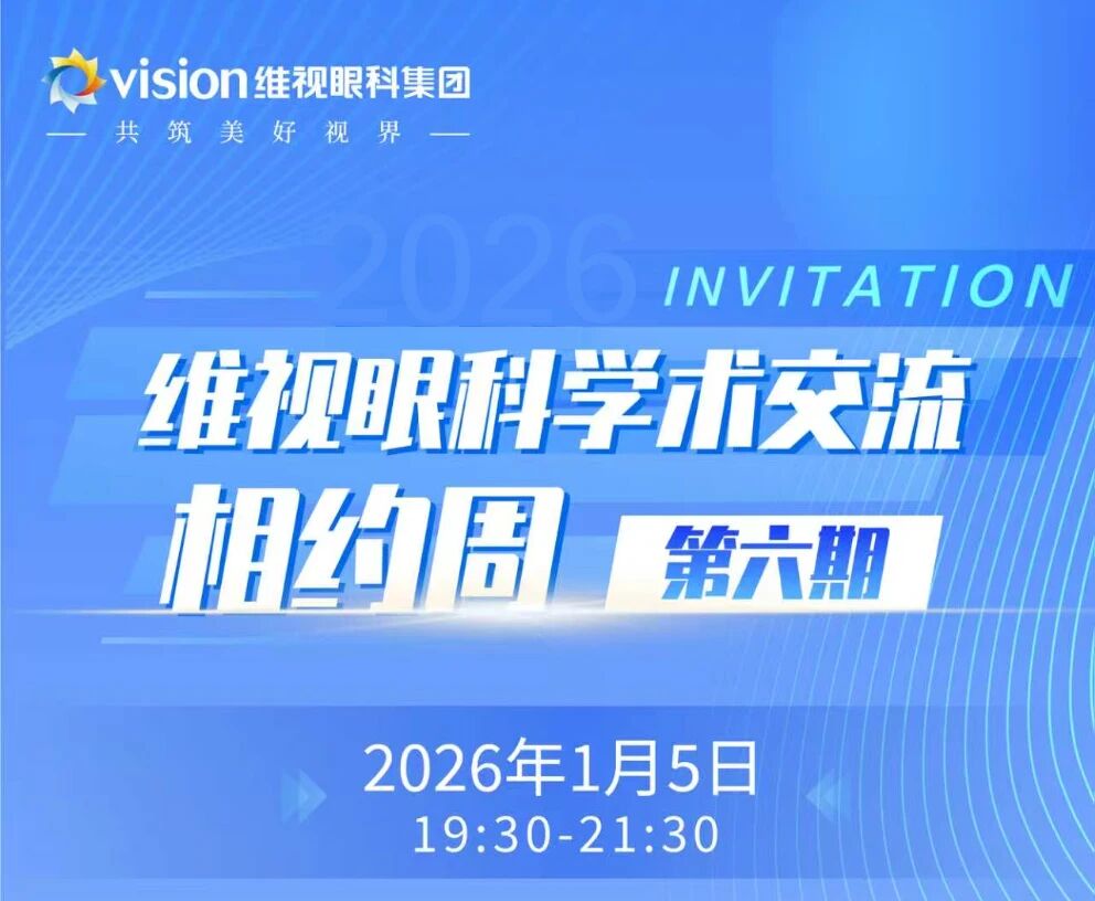专业赋能・聚力前行！维视眼科学术交流会（第六期）圆满收官！