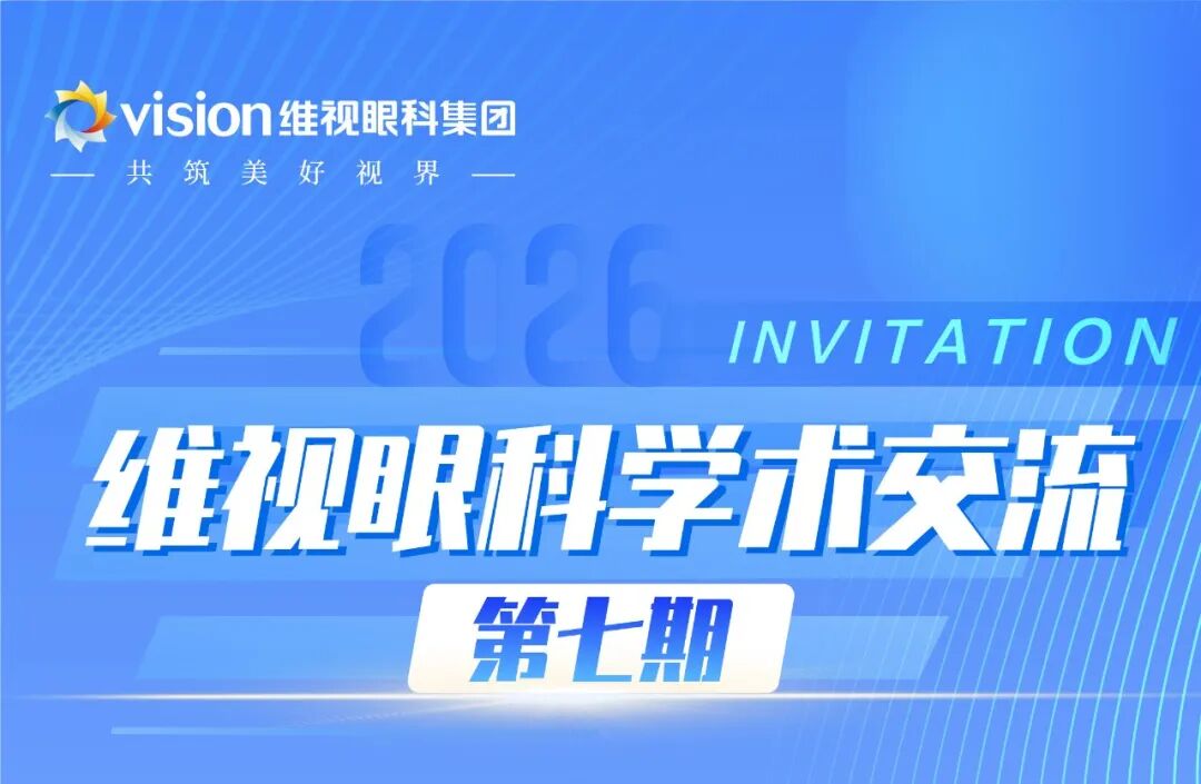深耕眼科前沿：维视眼科学术交流会（第七期）圆满落幕！