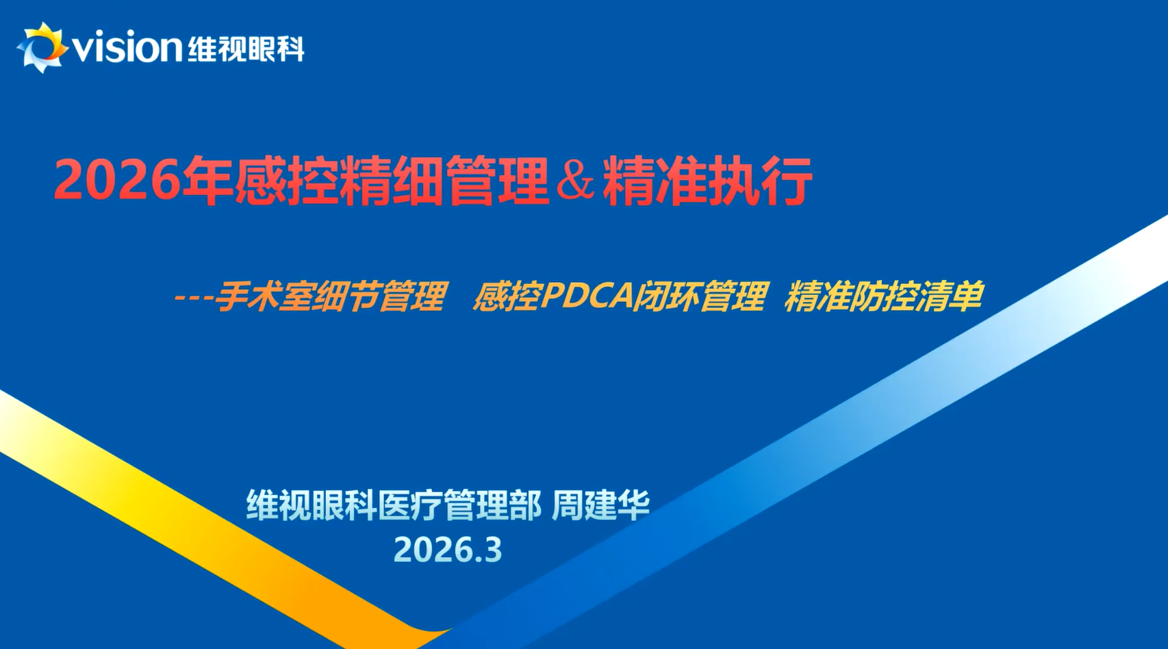 筑牢感控防线，守护医疗安全 | 维视眼科《2026年感控精细管理 & 精准执行》专项培训圆满完成