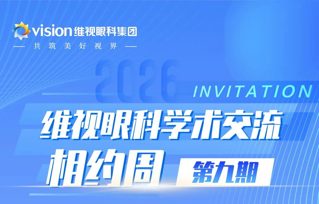 学术赋能 智研共进｜维视眼科第九期学术交流会圆满收官