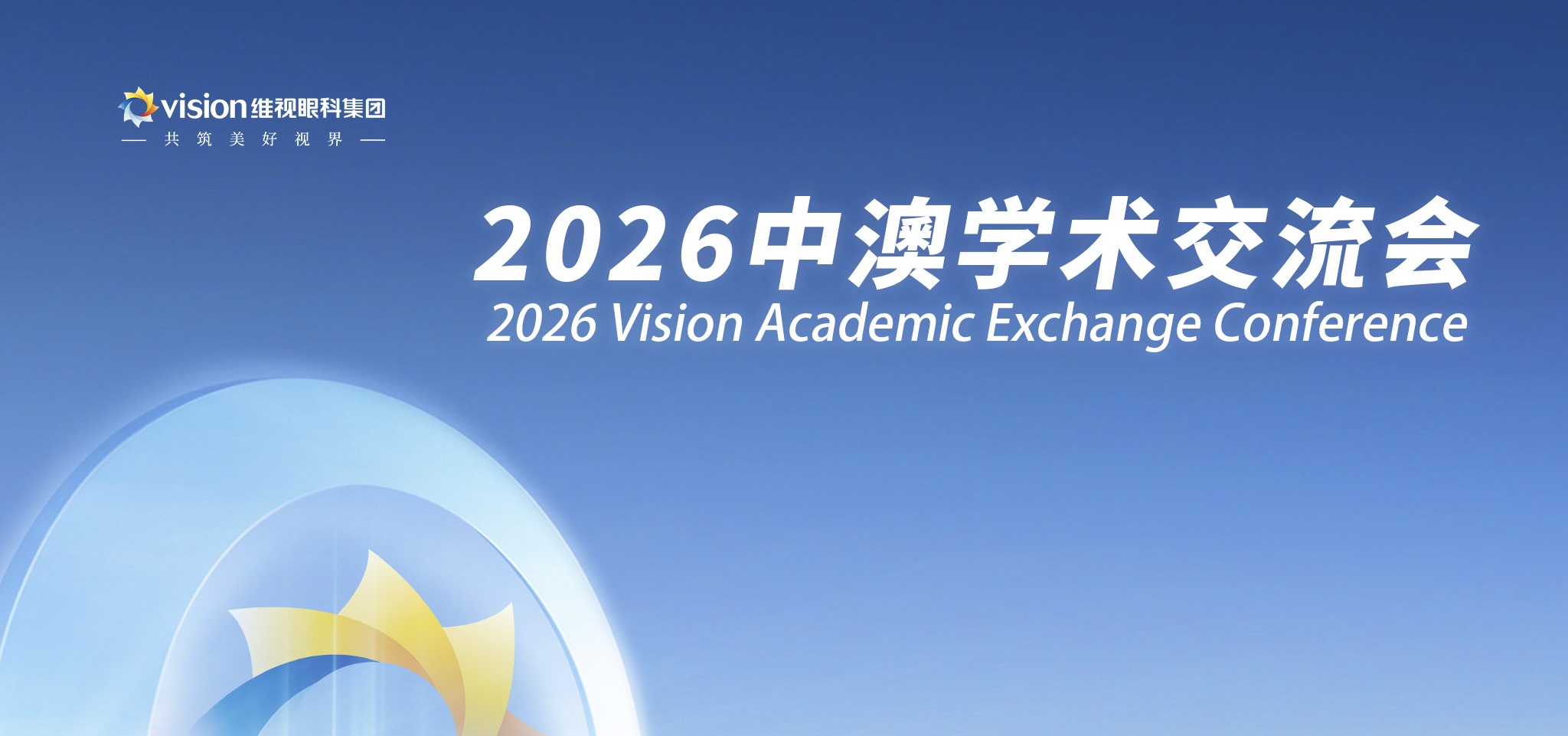 中澳携手，视界同行 | 2026维视眼科集团中澳线上学术交流会圆满收官！