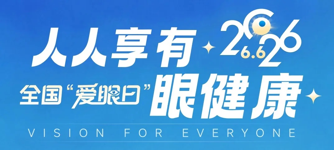 66爱眼日｜从走进维视说起：一个“完整的圆”，守护你的眼健康